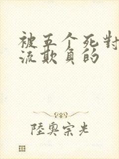 被五个死对头轮流欺负的