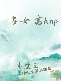 多女 高hnp