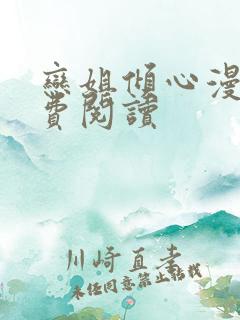 恋姐倾心漫画免费阅读