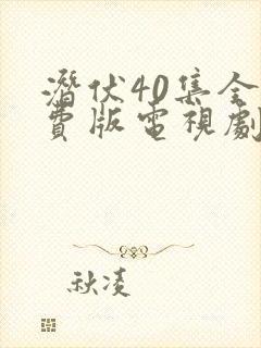 潜伏40集全免费版电视剧在线观看