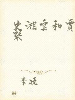 史湘云和贾府关系