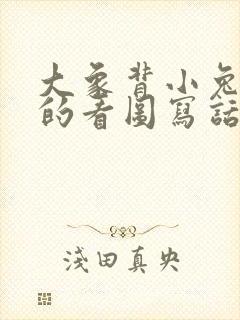 大象背小兔过河的看图写话