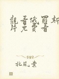 观看俄罗斯一级片免费看