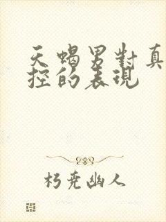 天蝎男对真爱失控的表现