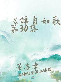 《锦月如歌》 第30集