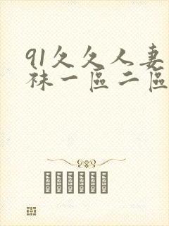 91久久人妻丝袜一区二区三