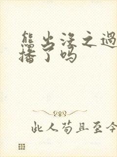 熊出没之过年禁播了吗