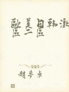 欧美日韩激情一区二区