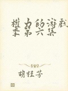 权力的游戏第四季第六集