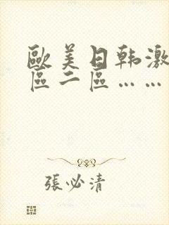 欧美日韩激情一区二区……