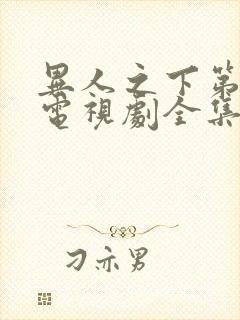 异人之下第十集电视剧全集免费观看