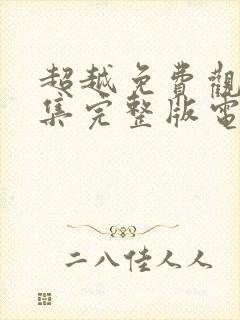 超越免费观看全集完整版电视剧