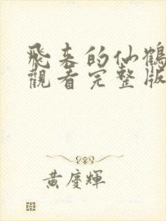 飞来的仙鹤免费观看完整版国语高清在线