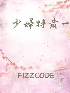 少妇特黄一级片