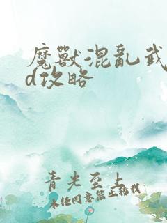 魔兽混乱武林td攻略