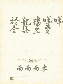 于龙杨咩咩短剧全集免费