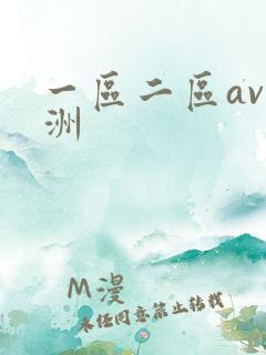 一区二区av亚洲