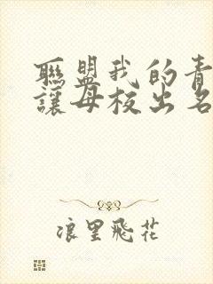 联盟我的青钢影让母校出名了笔趣阁