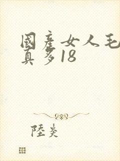 国产女人毛片水真多18