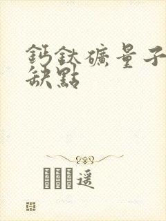 钙钛矿量子点优缺点