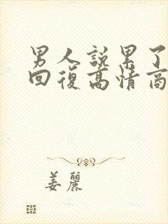 男人说累了怎么回复高情商