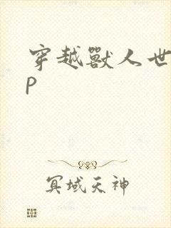 穿越兽人世界np