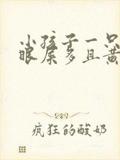 小孩子一只眼睛眼屎多且黄还粘稠