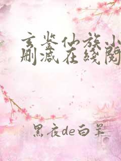 玄鉴仙族小说无删减在线阅读