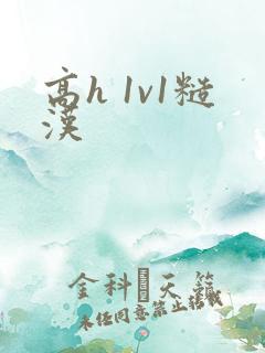高h 1v1糙汉