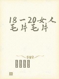 18一20女人毛片毛片