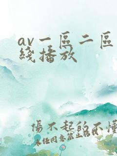 av一区二区在线播放