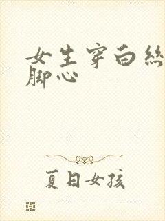 女生穿白丝被挠脚心