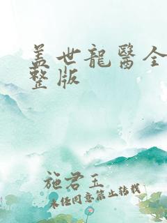 盖世龙医全集完整版