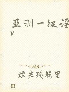 亚洲一级淫片av