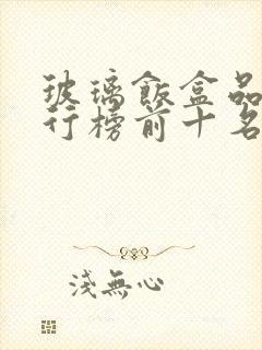 玻璃饭盒品牌排行榜前十名