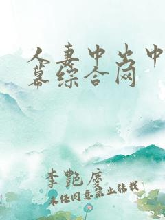 人妻中出中文字幕综合网