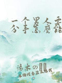 一个男人要跟你分手怎么能挽回