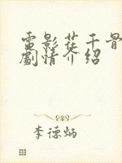 电影花千骨详细剧情介绍