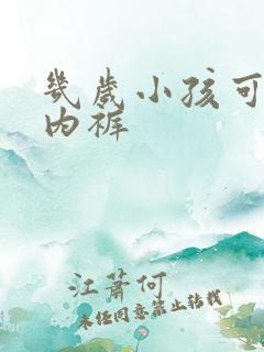 几岁小孩可以穿内裤