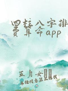 四柱八字排盘免费算命app