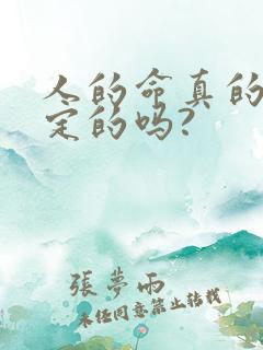 人的命真的是注定的吗?