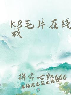 k8毛片在线播放
