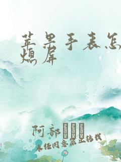 苹果手表怎么不熄屏