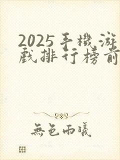2025手机游戏排行榜前十名