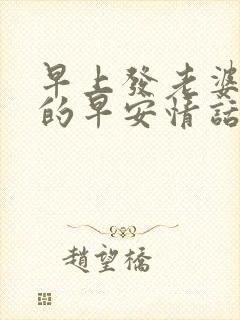 早上发老婆浪漫的早安情话