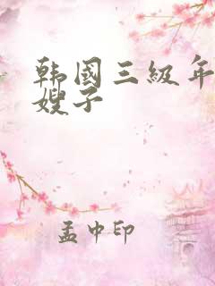 韩国三级年轻的嫂子