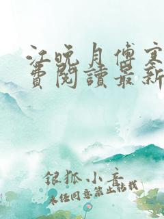 江晚月傅寒川免费阅读最新章节