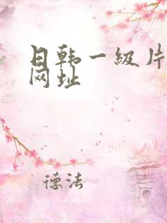 日韩一级片在线网址