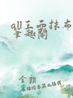 all王面抹布笔趣阁
