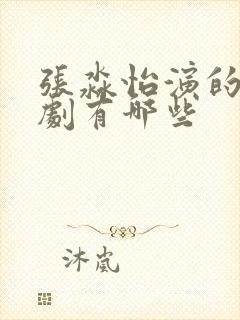 张淼怡演的电视剧有哪些